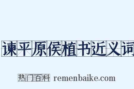 谏平原侯植书近义词是什么意思的图片